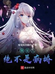我徒儿绝不是病娇 封面