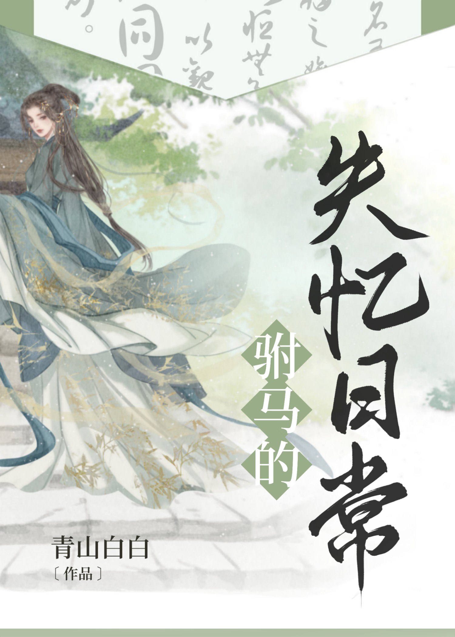 驸马的失忆日常 封面