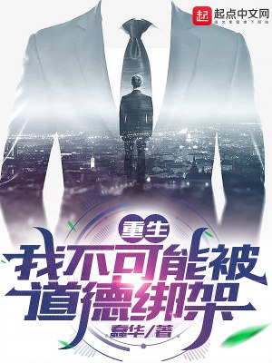 重生,我不可能被道德绑架 封面