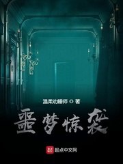 噩梦惊袭 封面
