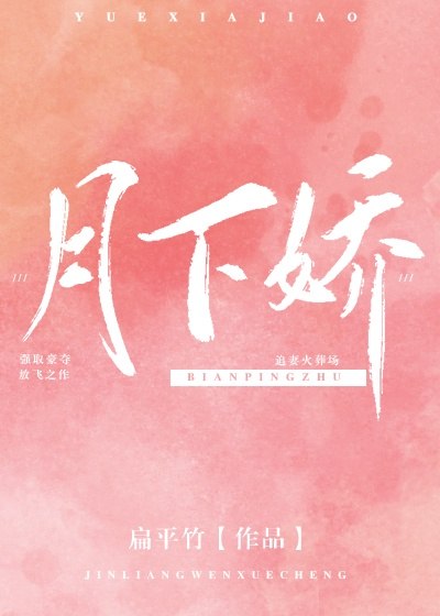 月下花娇潘磊张妍小区 封面