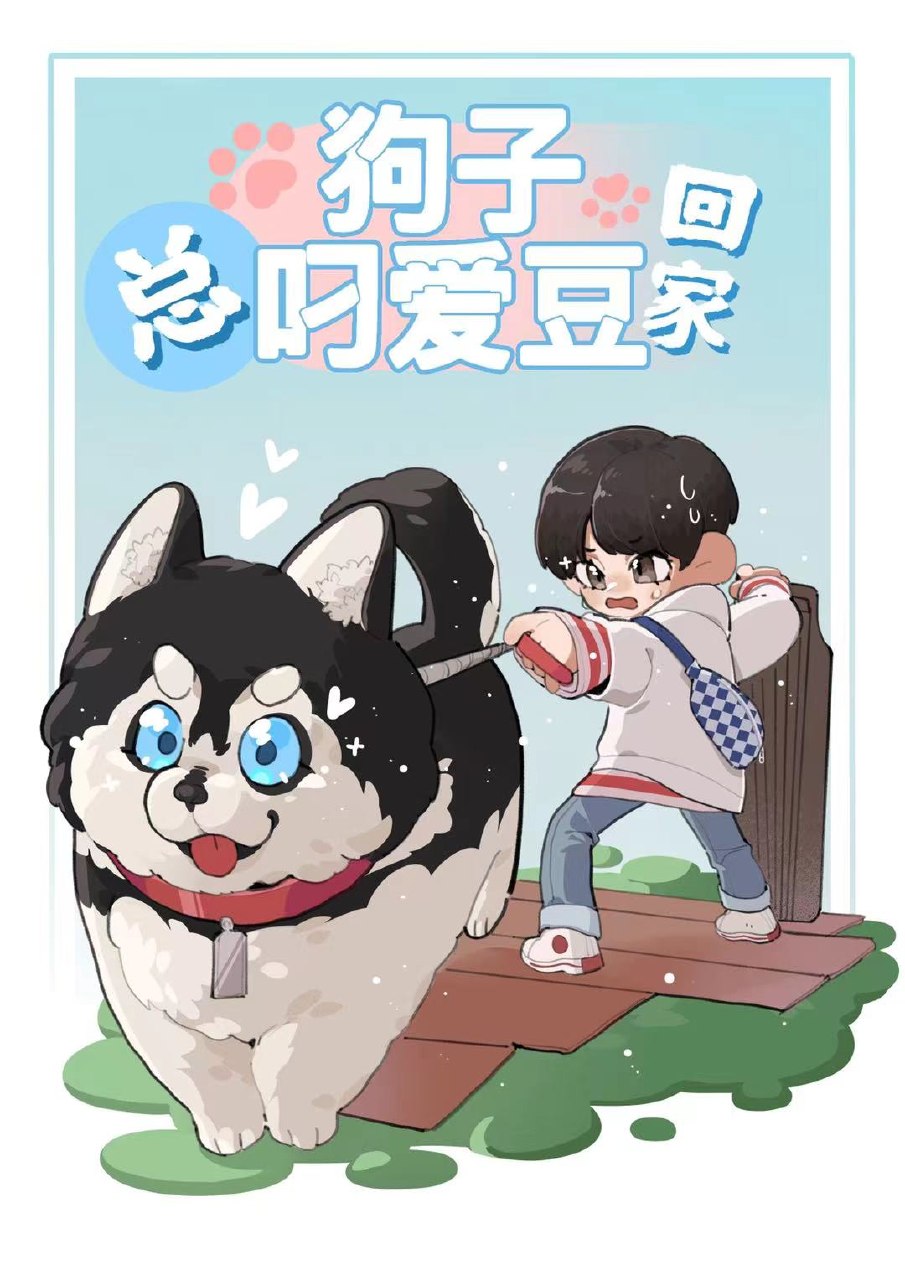 [娱乐圈]狗子总叼爱豆回家 封面