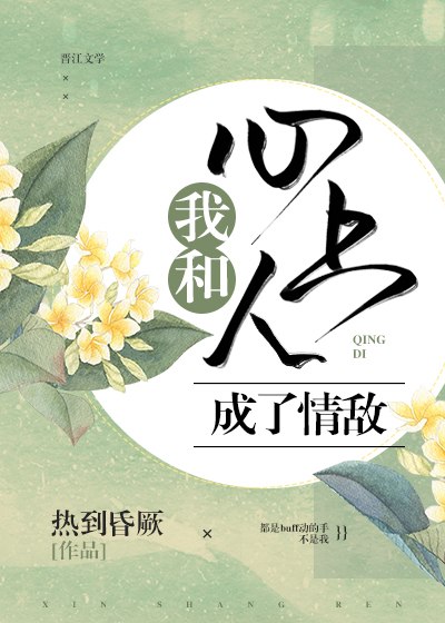 我和心上人成了情敌GL 封面