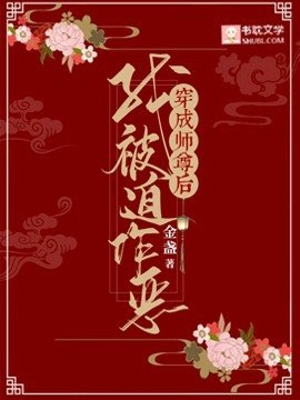穿成师尊后我被迫作恶 封面