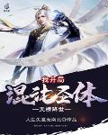 天榜降世，我开局混沌圣体 封面