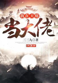 我在天庭当大佬 封面