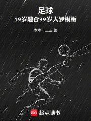 足球:19岁融合39岁大罗模板 封面