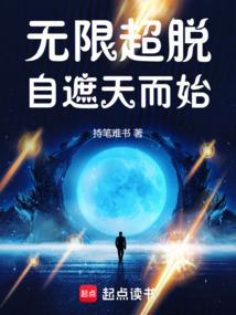 无限超脱自遮天而始 封面