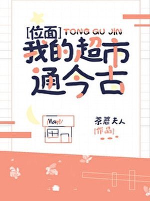 我的超市通今古 封面
