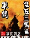 混在三国当军阀 封面