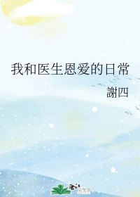 我和医生恩爱的日常 封面