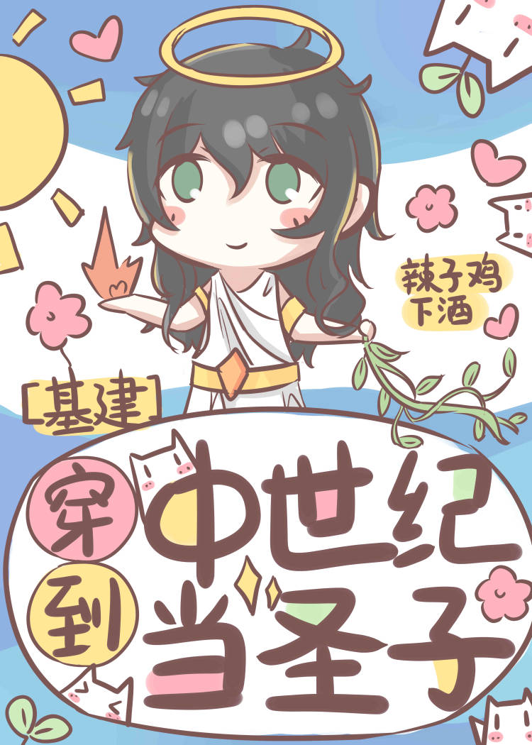 穿到中世纪当圣子[基建] 封面