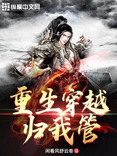 重生穿越归我管 封面