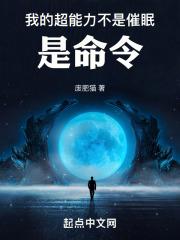 我的超能力不是催眠，是命令！ 封面