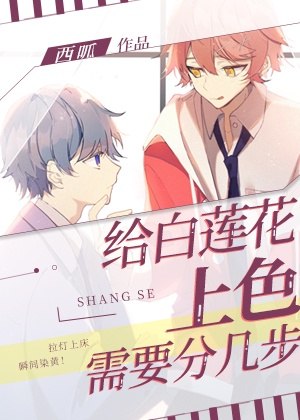 给白莲花上色需要分几步 封面
