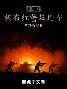 亮剑我有红警基地车 封面