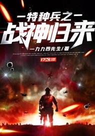 特种兵之战神归来 封面