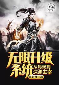 无限升级系统从蚂蚁到深渊主宰 封面