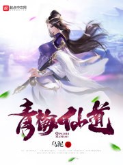 青梅仙道 封面