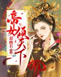 帝女倾天下 封面
