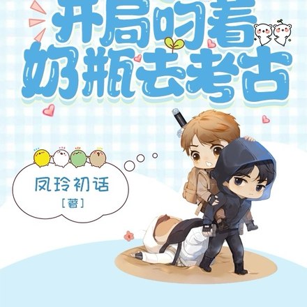 盗墓:开局叼着奶瓶去考古 封面