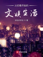 从初春开始的文娱生活 封面
