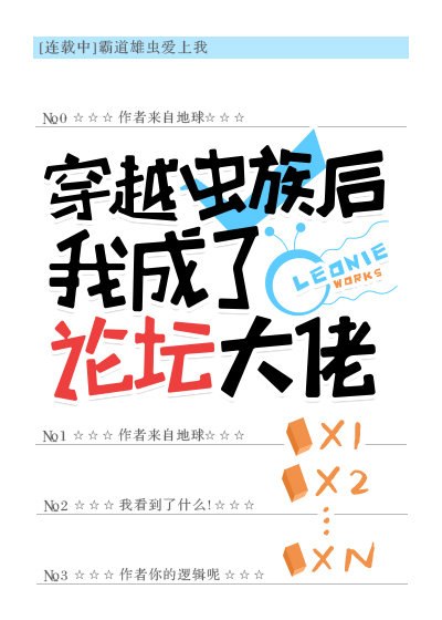 穿越虫族后我成了论坛大佬 封面