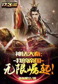 神话大秦：我的帝国无限崛起 封面