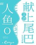 人鱼O主动献上尾巴[穿书] 封面