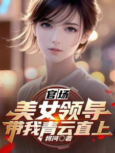 官场：美女领导带我青云直上 封面