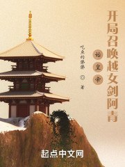 始皇帝：开局召唤越女剑阿青 封面