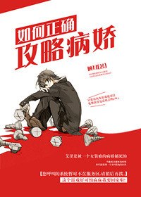 如何正确攻略病娇 封面