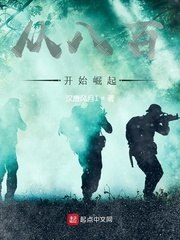 抗战:从八百开始崛起 封面