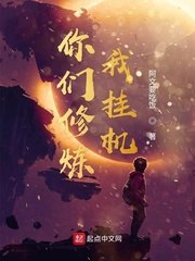 你们修炼我挂机 封面