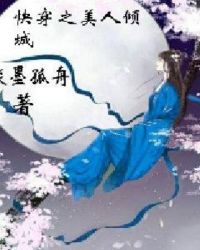 快穿之美人媚 封面