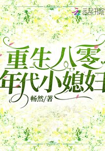 重生八零年代小媳妇 封面