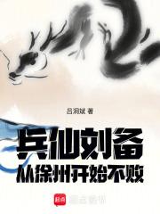 兵仙刘备，从徐州开始不败 封面