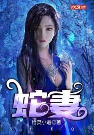蛇妻 封面