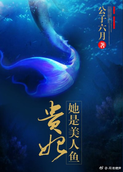 贵妃她是美人鱼 封面