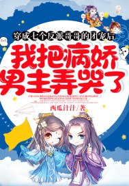 穿成七个反派哥哥的团宠后,我把病娇男主弄哭了 封面