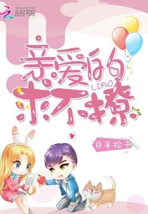 亲爱的，求不撩 封面