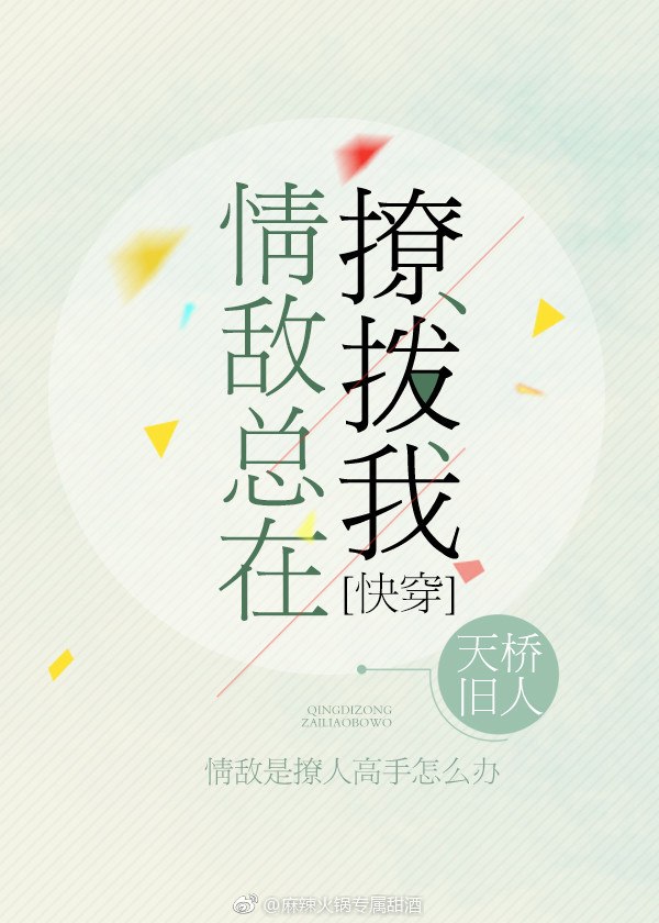 情敌总在撩拨我[快穿] 封面