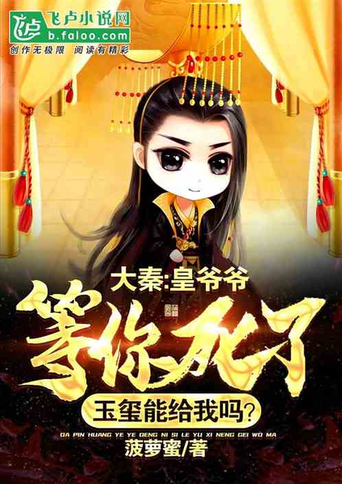 大秦：爷爷，你死了玉玺能给我吗 封面