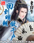 回到明朝做千户 封面