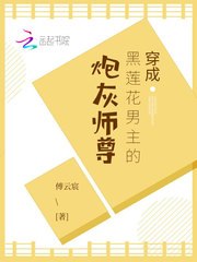 穿成黑莲花男主的炮灰师尊 封面