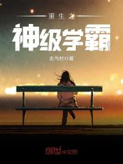 重生之神级学霸 封面