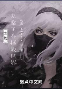龙族:藤丸桑正在拯救世界 封面