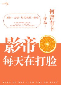 影帝每天在打脸[娱乐圈] 封面