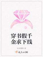 穿书假千金求下线 封面
