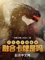 您完全不按套路融合卡牌是吗 封面